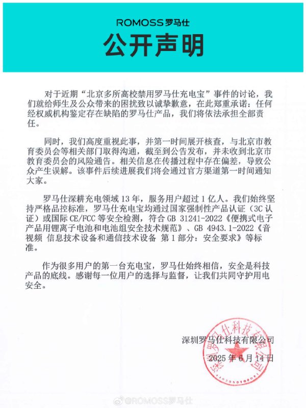 环球策路 北京多所高校禁用罗马仕充电宝 公司致歉