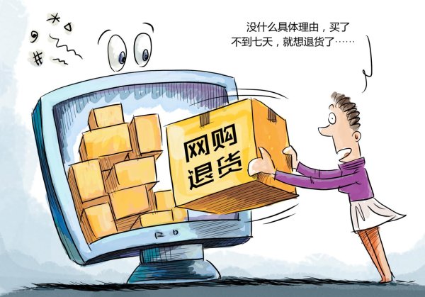 广升网 “七天无理由退货”，真能无理由吗？法官这样说——
