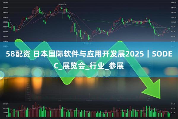 58配资 日本国际软件与应用开发展2025｜SODEC_展览会_行业_参展