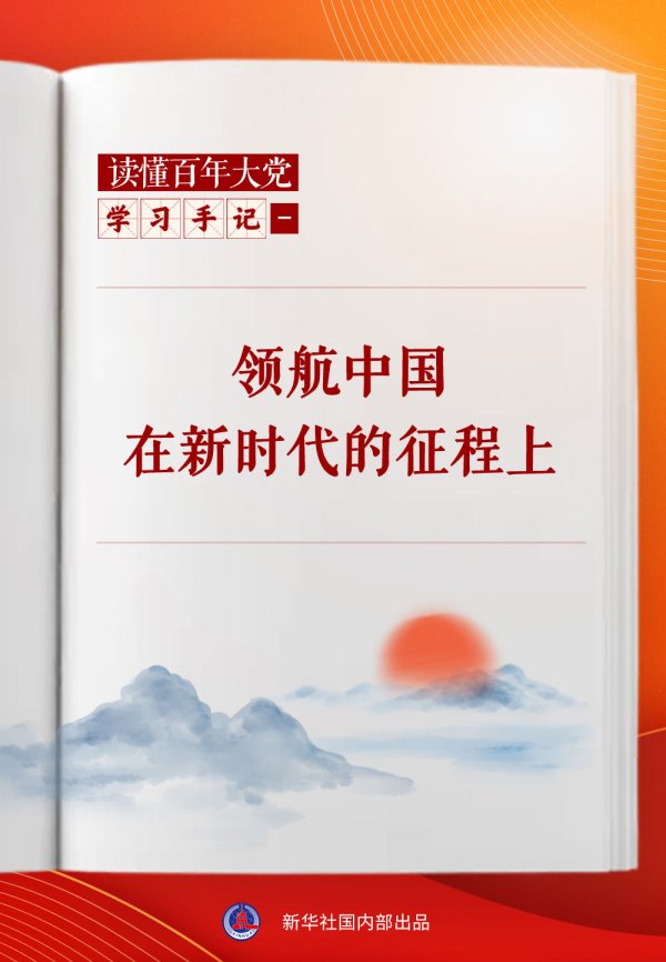 金牛股 学习手记｜领航中国在新时代的征程上_大皖新闻 | 安徽网