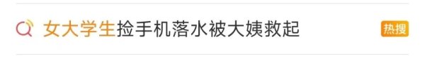 配先查 “玉米阿姨”跳海救起落水大学生：哪有见死不救的！