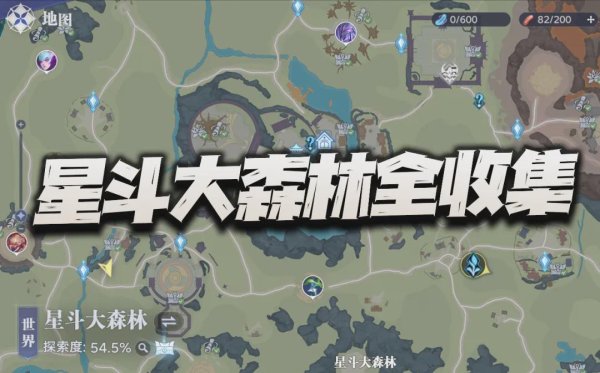 泰安配资 猎魂世界：星斗大森林全收集攻略！包含宝箱回忆等全探索要素汇总