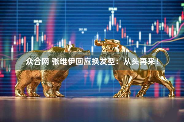 众合网 张维伊回应换发型：从头再来！