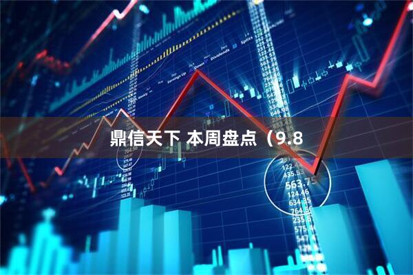 鼎信天下 本周盘点（9.8